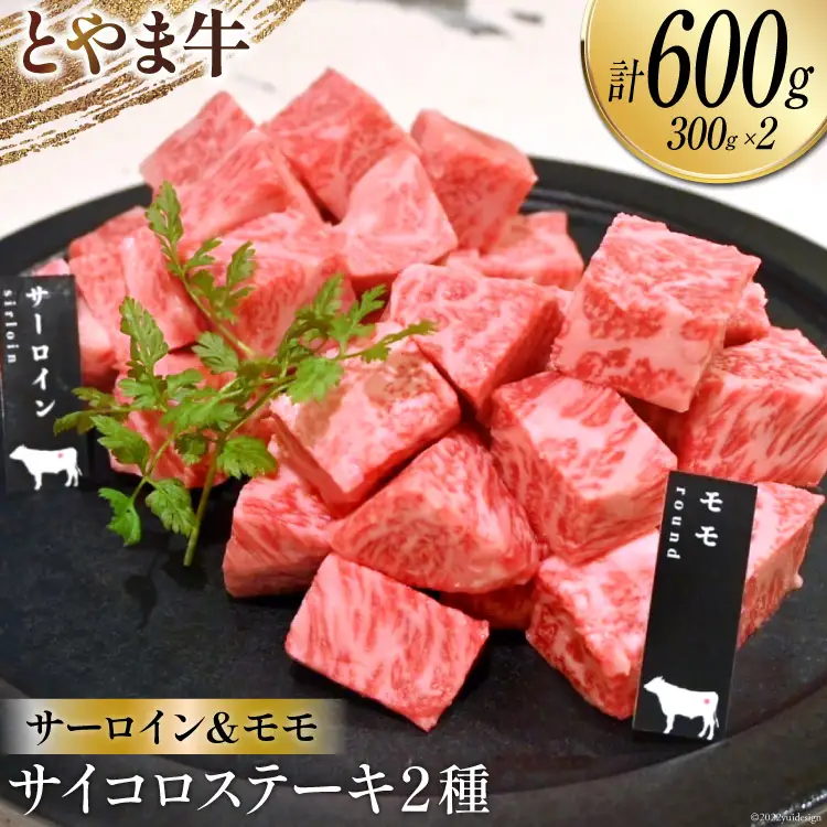 牛肉 とやま牛 サイコロステーキ 合計600g サーロイン & モモ 各300g / カシワファーム / 富山県 朝日町 [34310288]