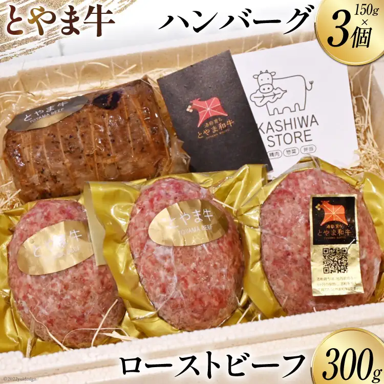 肉 とやま牛セット ローストビーフ 300g & 手ごねハンバーグ 150g×3個  / カシワファーム / 富山県 朝日町 [34310290]