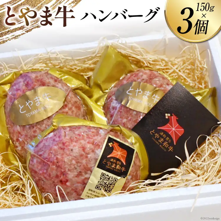 ハンバーグ とやま牛ハンバーグ 150g×3個  / カシワファーム / 富山県 朝日町 [34310291]