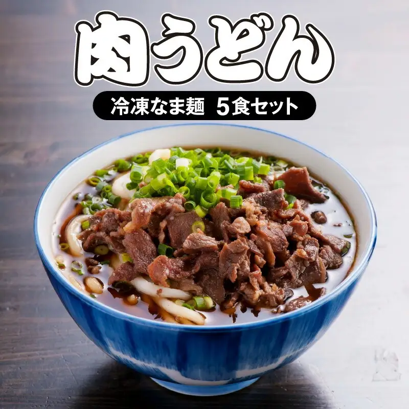 ＜大盛うどん＞肉うどん 冷凍なま麺 5食セット うどん 肉うどん うどんセット 冷凍 なま麺 5食 セット つゆ すき焼き風 味付け肉 自家製麺 イリコだし 柔らかい 麺 麺類 グルメ お取り寄せ