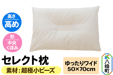 セレクト枕 超極小ビーズ ゆったりワイド 高め 中央くぼみタイプ