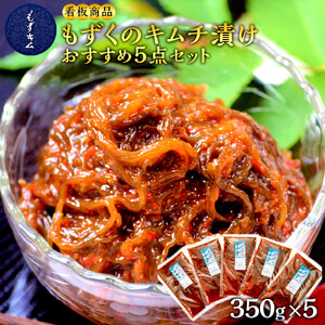 看板商品もずくのキムチ漬けおすすめ5点セット｜もずキム　沖縄　人気　もずく
