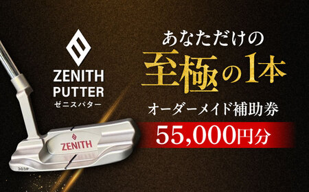 オーダーメイド補助券 【ゼニスパター】フィッティング有 55,000円分 ZENITH PUTTER 瑞浪市 / 日本ジオニック ゴルフ パター カスタマイズ [AZBQ001]