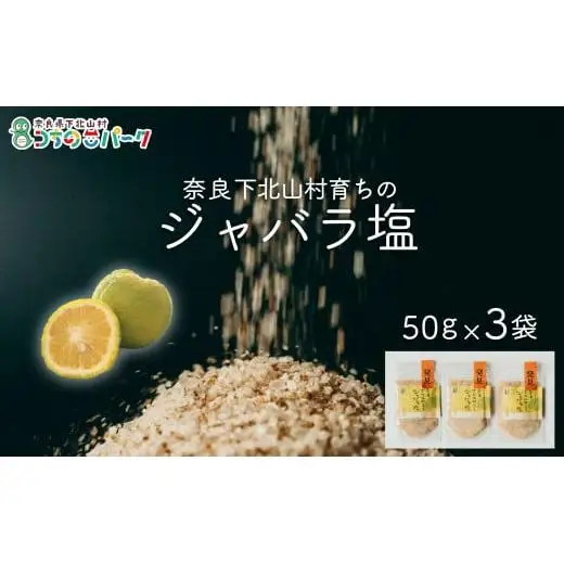 じゃばら塩 50g×各3袋 料理 調味料 柑橘 塩 しお 奈良下北山村育ちのジャバラ