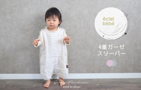 【eclat bebe】泉州南部織 4重ガーゼ スリーパー（PiGy）