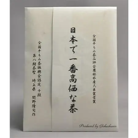 農林水産大臣賞7回受賞茶師が贈る!日本で一番高価な茶【1357223】