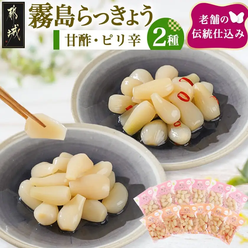 霧島らっきょう 甘酢・ピリ辛 12袋セット_AA-C803_(都城市) 霧島甘酢らっきょう(80g)/霧島ピリ辛らっきょう(80g) 各6袋 計12袋 ラッキョウ 辣韮 宮崎県産・鹿児島県産らっきょう