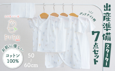 【日本製】はじめての出産準備に！新生児肌着とガーゼハンカチが7点入った出産準備スターターセット［グッドナイトset］ 日本製 ベビー服 PUPO 短肌着 コンビ肌着 肌着 ハンカチ ガーゼ ベビー服 赤ちゃん用品 ベビーグッズ ベビー用品 赤ちゃん ベビー _Tk032-032