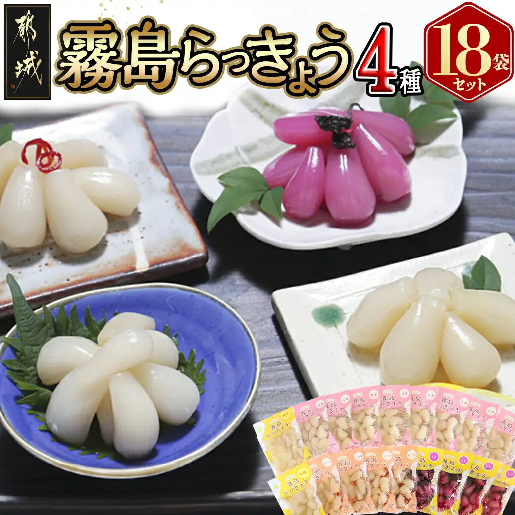 霧島らっきょう4種18袋セット_MJ-C802_(都城市) 霧島甘酢らっきょう/霧島ピリ辛らっきょう/霧島しそ風味らっきょう/霧島日向夏らっきょう ラッキョウ 辣韮 宮崎・鹿児島県産らっきょう