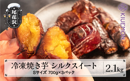 先行予約 冷凍 焼き芋 2.1kg 700g×3パックnz-vgssy2100