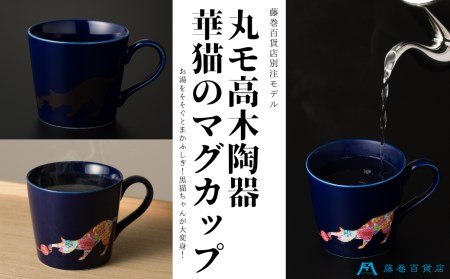 【美濃焼】藤巻百貨店別注 華猫のマグカップ『ネイビー』多治見市 / 株式会社caramo 藤巻百貨店(丸モ高木陶器） マグカップ [TBB001]