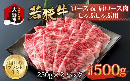 【福井のブランド牛肉】若狭牛ロースor肩ロース肉 しゃぶしゃぶ用 500g(250g×2パック)【4等級以上】