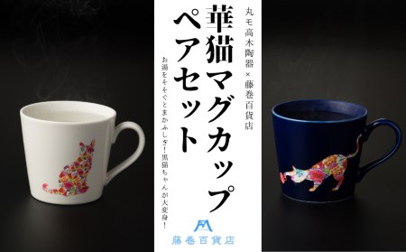 【美濃焼】藤巻百貨店別注 華猫のマグカップ ネイビー＆ニューボンホワイトペアセット 多治見市 / 株式会社caramo 藤巻百貨店(丸モ高木陶器）マグカップ  [TBB002]