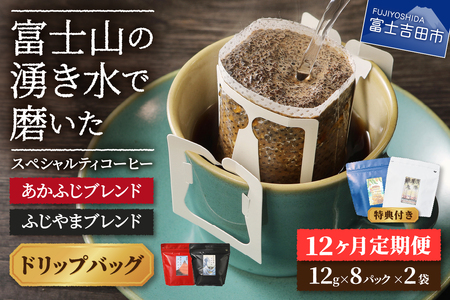 メール便発送「ふじやまブレンド・あかふじブレンド」　富士山の湧き水で磨いた スペシャルティコーヒー定期便（ドリップ16パック）12ヶ月 ドリップ コーヒー 珈琲 ブレンド 湧き水 珈琲
