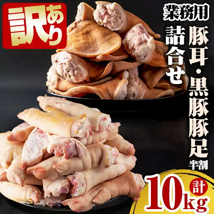 【訳あり・業務用】【数量限定】豚耳・黒豚半割詰合せ（合計10kg） a3-188
