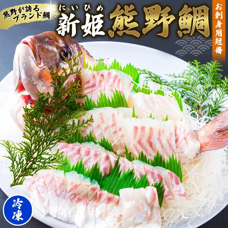 鯛 新姫熊野鯛 お刺身用短冊 アラ付き 冷凍【mzsi0003-2】