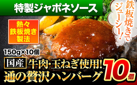ハンバーグ 10個 国産のお肉使用！ 鶏肉不使用 温めるだけ 「通の贅沢ハンバーグ」特製ジャポネソース 《7-14日以内に出荷予定(土日祝除く)》 牛 訳あり 小分け 