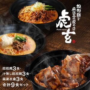 担担麺3食・汁無し3食・麻婆豆腐3食　合計９食セット 【担々麺】