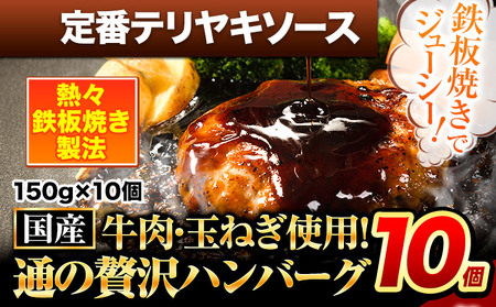 ハンバーグ 10個 国産のお肉使用！ 鶏肉不使用 温めるだけ 「通の贅沢ハンバーグ」定番テリヤキソース《7-14日以内に出荷予定(土日祝除く)》 牛 訳あり 小分け 早く届く