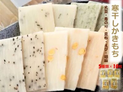 【石川県産神楽糯米100%使用、5種10枚 5袋】寒干しかきもち
