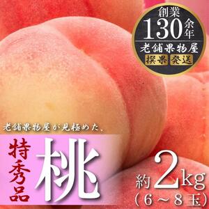 特秀品！坂出生まれの「桃」　約2kg （6～8玉）