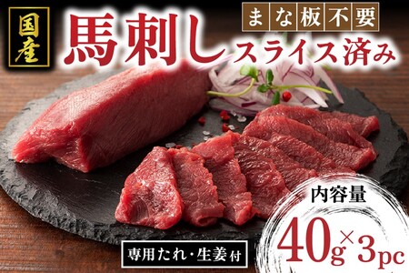 【国産】まな板不要！切れてる馬刺し 120g 国産 まな板不要 切れてる 馬刺し 馬肉 馬 生食用 肉刺し 手軽 ギフト フジチク 贈答用 熊本 阿蘇 南小国町 送料無料