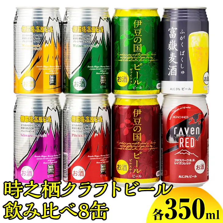 BM-1　時之栖クラフトビール飲み比べ8缶 ◇