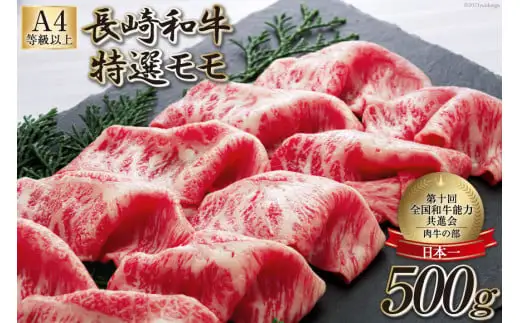 AF199【数量限定・A4ランク以上】 長崎和牛 特選モモ 500g