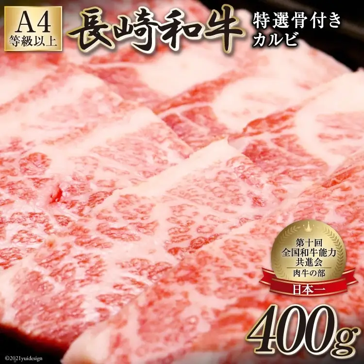 AF194【数量限定・A4ランク以上】長崎和牛 特選骨付きカルビ 400g
