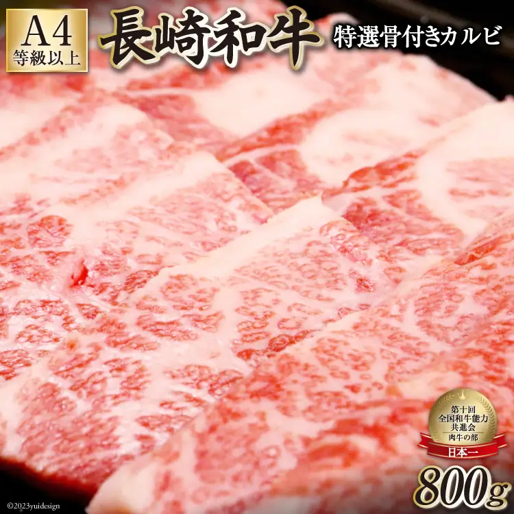 AF195【数量限定・A4ランク以上】長崎和牛 特選骨付きカルビ 800g