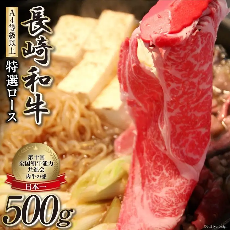 AF196【数量限定・A4ランク以上】 長崎和牛 特選ロース 500g