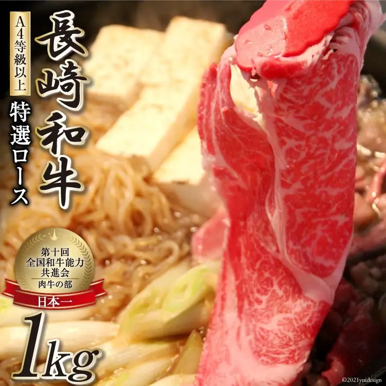 AF197【数量限定・A4ランク以上】 長崎和牛 特選ロース 1kg