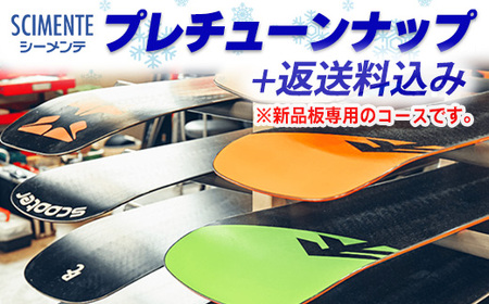 プレチューンナップ 返送料込み ※新品の板専用[No.5722-0877]