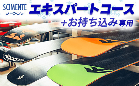 エキスパートコース＋お持ち込み専用[No.5722-0880]