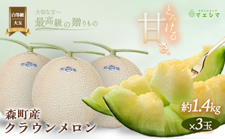 クラウンメロン【並（白等級）】大玉（1.4kg前後）3玉入り 果物 フルーツ メロン青肉 最高峰 上品な甘み とろける 柔らかな食感 高級メロン ブランド ブランドメロン デザート おやつ おもてなし 