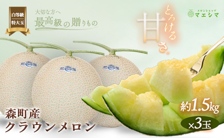 クラウンメロン【並（白等級）】特大玉（1.5kg前後）3玉入り 果物 フルーツ メロン青肉 最高峰 上品な甘み とろける 柔らかな食感 高級メロン ブランド ブランドメロン デザート おやつ おもてなし 