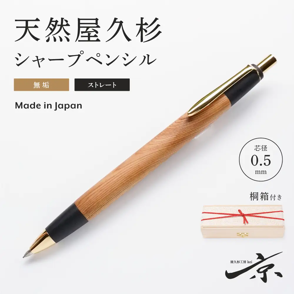 天然屋久杉無垢シャープペンシル・ストレートタイプ(0.5mm)1本 〈 屋久杉 文房具 シャーペン 〉 