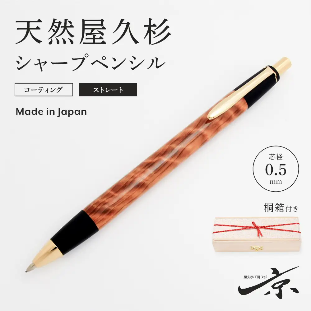 天然屋久杉シャープペンシル・ストレートタイプ(0.5mm)1本〈 屋久杉 文房具 シャーペン〉 
