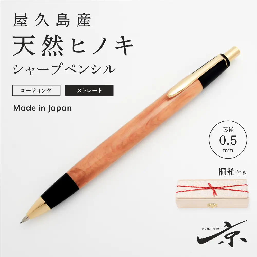 屋久島産【天然ヒノキ】シャープペンシル・ストレートタイプ(0.5mm)1本 〈ヒノキ 文房具 シャーペン 〉 