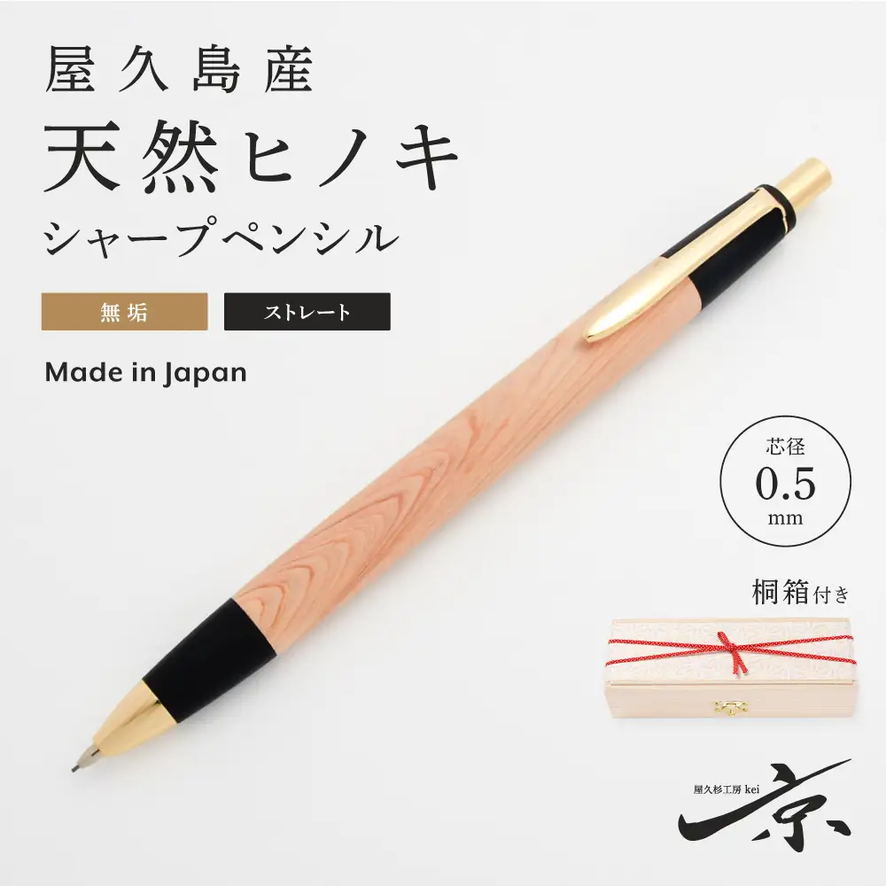 屋久島産【天然ヒノキ】無垢シャープペンシル・ストレートタイプ(0.5mm)1本 〈ヒノキ 文房具 シャーペン〉 