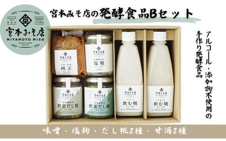 宮本みそ店の発酵食品B（味噌1種・甘酒2種・塩麹1本・だし糀2種)