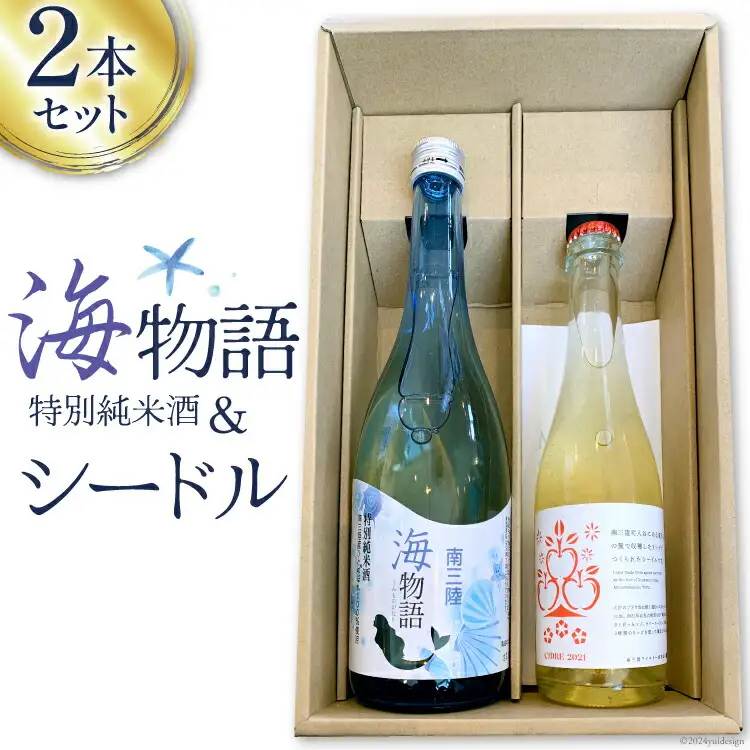 日本酒 特別純米酒 南三陸海物語 南三陸シードル 2本 セット [佐長商店 宮城県 南三陸町 m304amh760003] 酒 純米酒 特別純米 ひとめぼれ シードル
