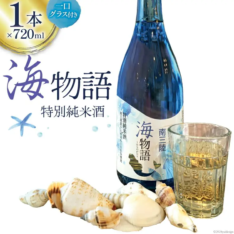 日本酒 特別純米酒 南三陸海物語 720ml 1本 一口グラス 1個 セット [佐長商店 宮城県 南三陸町 m304amh760005] 酒 純米酒 特別純米 ひとめぼれ グラス
