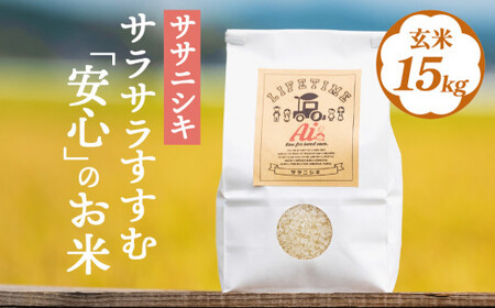米 ササニシキ サラサラすすむ"安心"のお米 玄米 15kg 化学肥料不使用 お米 コメ こめ ささにしき ご飯 ごはん 主食 ライス 産地直送 国産 宮城県 石巻市