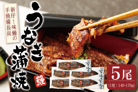 新仔?味鰻の手焼備長炭蒲焼 5尾（無頭）化粧箱入 熨斗対応可【D109-2311】国産 うなぎ 鰻 ウナギ 蒲焼 長焼 九州 宮崎