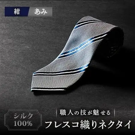 シルク100%　たけとらのフレスコネクタイ　紺・あみ　ふるさと納税限定　プレゼント・父の日・贈答用に_装飾品・工芸品 ネクタイ・ベルト 服飾小物 _【1365662】
