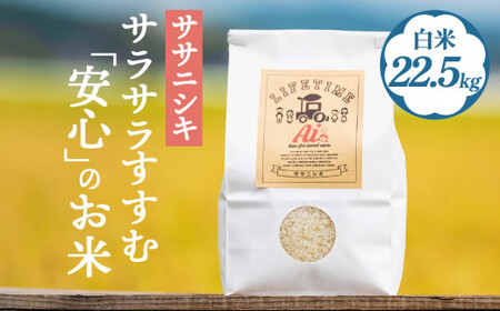 米 ササニシキ サラサラすすむ"安心"のお米 白米 22.5kg 化学肥料不使用 お米 コメ こめ ささにしき ご飯 ごはん 主食 ライス 産地直送 国産 宮城県 石巻市