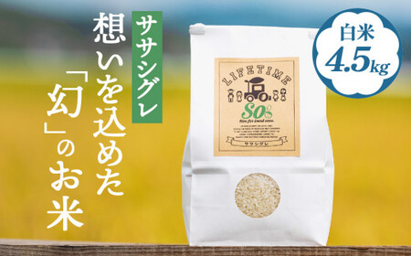 ササシグレ 白米 4.5kg 米 お米 節減対象農薬不使用 化学肥料不使用 精米 コメ こめ ささしぐれ ご飯 ごはん 主食 ライス 4.5キロ 産地直送 国産 宮城県 石巻市