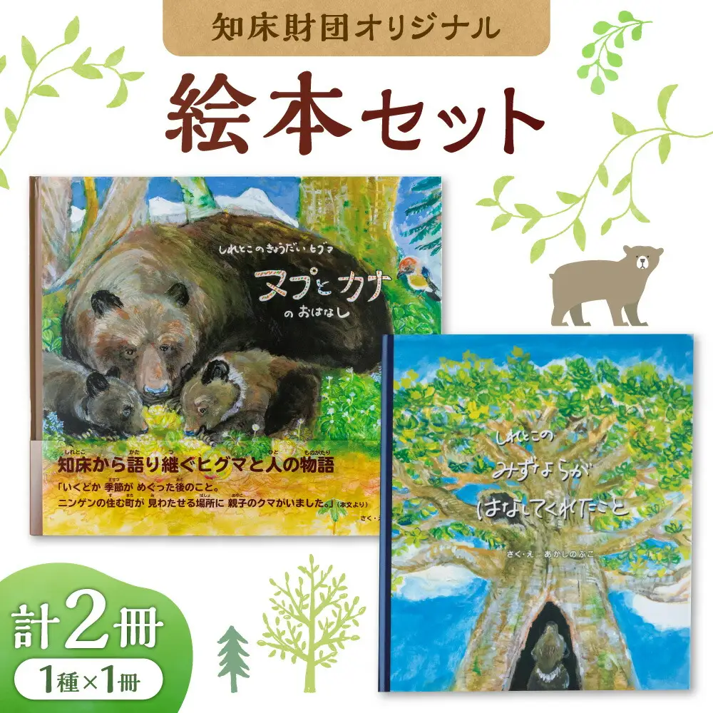 知床財団オリジナル絵本セット_雑貨   