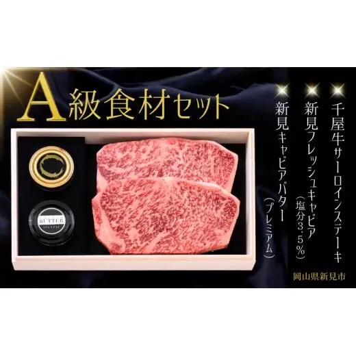 A級食材セット 千屋牛サーロインステーキ・新見フレッシュキャビア・キャビアバター(プレミアム)